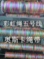 五彩绳